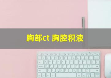 胸部ct 胸腔积液